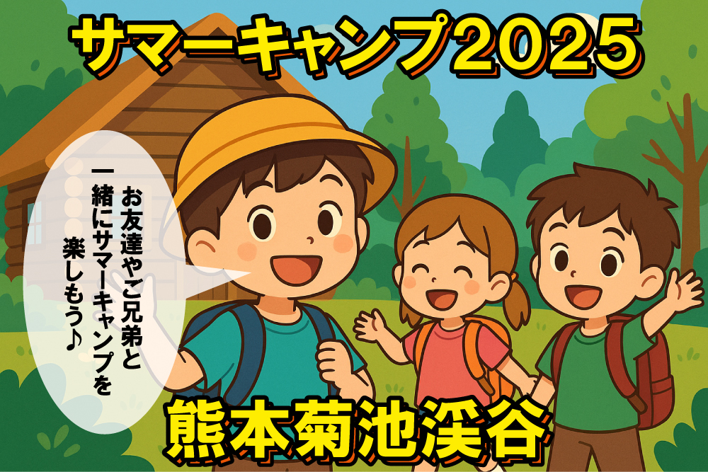 サマーキャンプ２０２５
