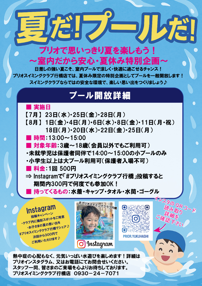 ◆夏だ！プールだ！夏休み特別企画◆