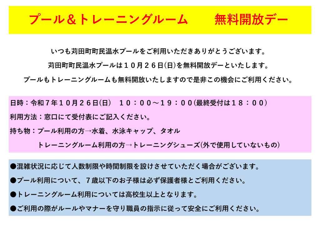 【10月26日】プール＆トレーニングルーム　無料開放デー