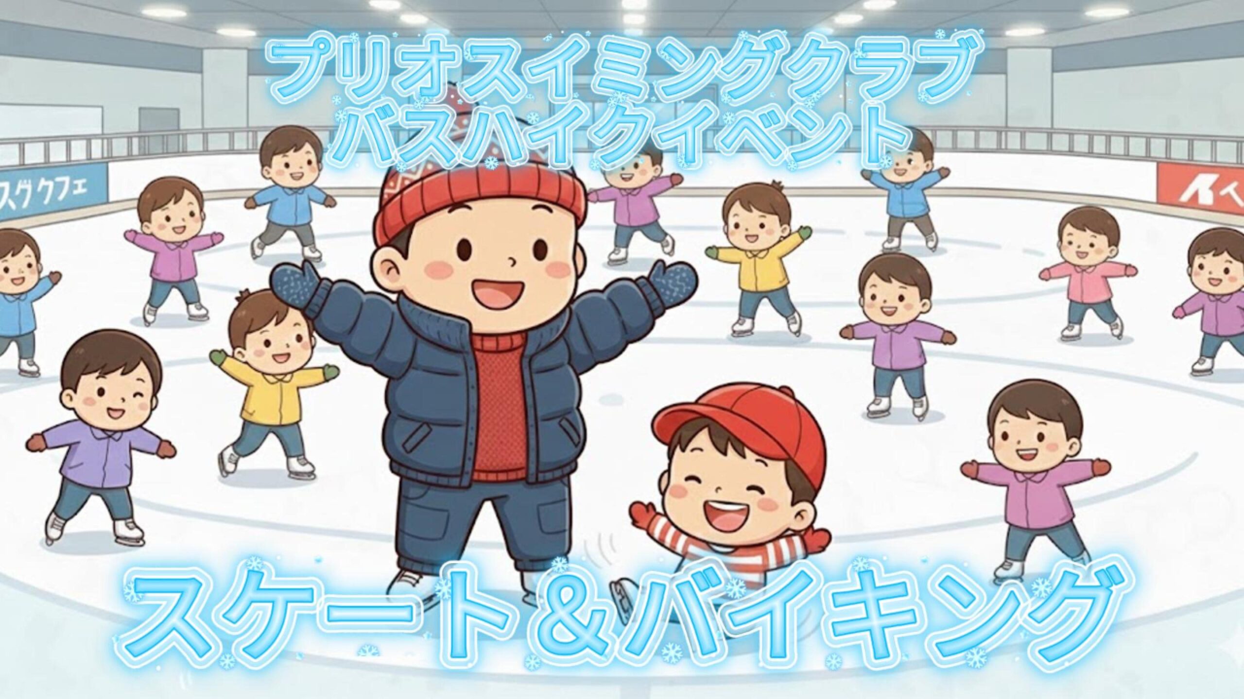 ◆スケート＆バイキング(行橋店)◆